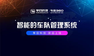 隼目科技重磅推出“車管360”，以科技之力護航中國車隊管理